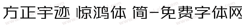 方正宇迹 惊鸿体 简字体转换